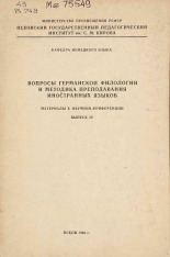 Вопросы германской филологии и методика преподавания иностранных языков. Вып. IV, 1968.