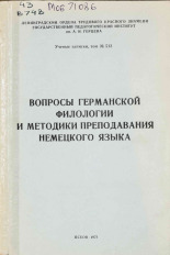 Вопросы германской филологии и методики преподавания немецкого языка. т. № 513, 1972.