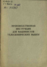 Производственная инструкция для машинистов телескопических вышек, 1971]. URL - https://pskovbook.ru/book/29074.