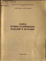 Ассортимент игрушек надувных резиновых, выпускаемых на заводе, 1970.