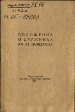 Положение о дружинах юных пожарных, 1957.