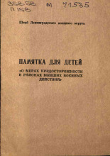 Памятка для детей 