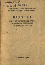 Памятка ткачу по выполнению плана и выпуску продукции отличного качества, 1964.