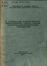 О проведении Всероссийского общественного смотра работы культурно-просветительных учреждений, 1958.