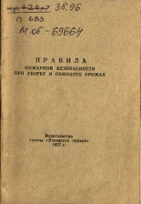 Правила пожарной безопасности при уборке и обмолоте урожая, 1957.