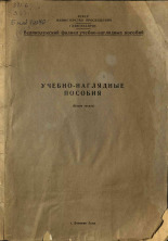 Учебно-наглядные пособия, [1962].