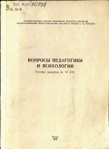Вопросы педагогики и психологии. т. № 432, 1970.