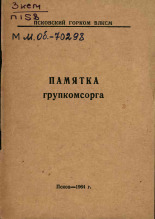 Памятка групкомсорга, 1964.