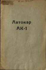 Автокар АК-1, 1965].