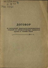 Договор на выполнение транспортно-экспедиционных операций по централизованным перевозкам грузов со станции Псков, 1972. URL - https://pskovbook.ru/book/29087.