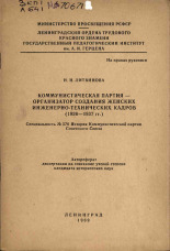 Литвинова Н. Н.. Коммунистическая партия - организатор создания женских инженерно-технических кадров (1926-1937 гг.), 1969.