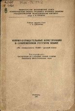 Гусарова Т. Н.. Мнимо-отрицательные конструкции в современном русском языке, 1970. URL - https://pskovbook.ru/book/29093.
