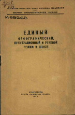 Единый орфографический, пунктуационный и речевой режим в школе, 1952. URL - https://pskovbook.ru/book/29094.