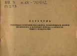 Перечень отдельных категорий пассажиров, пользующихся правом бесплатного и льготного проезда в автобусах общего пользования, 1971].