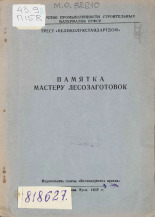 Памятка мастеру лесозаготовок, 1957.