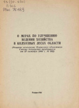 О мерах по улучшению ведения хозяйства в колхозных лесах области, 1966. URL - https://pskovbook.ru/book/29099.