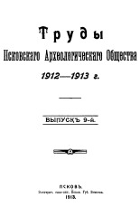 Труды Псковского Археологического Общества 1912-1913 г. 
