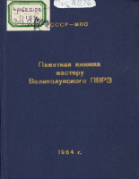 Памятная книжка мастеру Великолукского ПВРЗ, 1964.