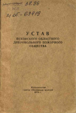 Устав Псковского областного добровольного пожарного общества, 1959.