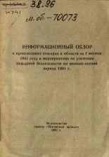 Информационный обзор, 1961.
