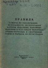 Правила о мерах по обеспечению безопасности эксплуатации катеров, лодочных, паромных переправ и всех видов моторных, гребно-парусных и спортивных судов и порядок их регистрации, 1960. URL - https://pskovbook.ru/book/29103.