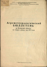 Агрометеорологический бюллетень по Псковской области за вторую декаду мая 1973 г. 
