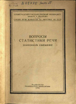 Вопросы статистики речи, 1958.