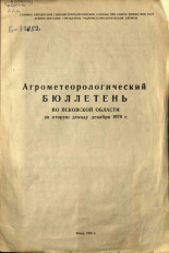 Агрометеорологический бюллетень по Псковской области за вторую декаду декабря 1970 г. 
