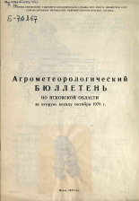 Агрометеорологический бюллетень по Псковской области за вторую декаду октября 1970 г. 