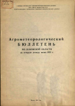 Агрометеорологический бюллетень по Псковской области за вторую декаду июня 1971 г. 