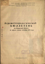 Агрометеорологический бюллетень по Псковской области за первую декаду сентября 1972 г. 