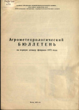 Агрометеорологический бюллетень по Псковской области за первую декаду февраля 1972 г. 