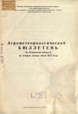 Агрометеорологический бюллетень по Псковской области за вторую декаду июля 1972 г. 