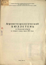 Агрометеорологический бюллетень по Псковской области за вторую декаду марта 1972 г. 