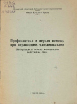 Профилактика и первая помощь при отравлениях ядохимикатами, 1966.