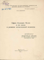 Шилинис Юлий Александрович. Ефрем Осипович Мухин и его вклад в развитие отечественной медицины, 1956.