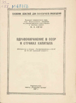 Коган Ф. А.. Здравоохранение в СССР и странах капитала, 1957.