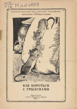 Как бороться с грызунами, 1959.