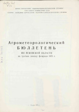 Агрометеорологический бюллетень по Псковской области за третью декаду февраля 1971 г. 