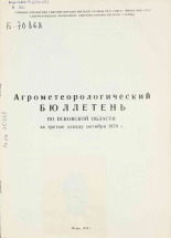 Агрометеорологический бюллетень по Псковской области за третью декаду октября 1970 г. 