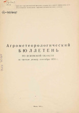 Агрометеорологический бюллетень по Псковской области за третью декаду сентября 1970 г. 