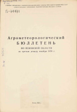 Агрометеорологический бюллетень по Псковской области за третью декаду ноября 1970 г. 