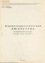 Агрометеорологический бюллетень по Псковской области за третью декаду июля 1970 г. 