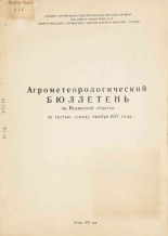Агрометеорологический бюллетень по Псковской области за третью декаду ноября 1971 г. 