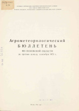 Агрометеорологический бюллетень по Псковской области за третью декаду сентября 1971 г. 