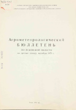 Агрометеорологический бюллетень по Псковской области за третью декаду октября 1971 г. 