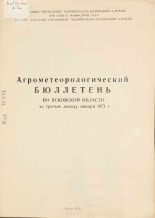 Агрометеорологический бюллетень по Псковской области за третью декаду января 1971 г. 