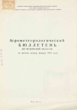 Агрометеорологический бюллетень по Псковской области за третью декаду января 1972 г. 