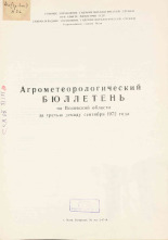Агрометеорологический бюллетень по Псковской области за третью декаду сентября 1972 г. 