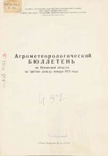 Агрометеорологический бюллетень по Псковской области за третью декаду января 1973 г. 
